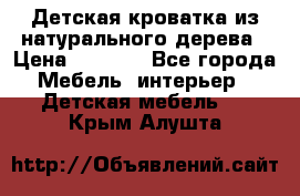 Детская кроватка из натурального дерева › Цена ­ 5 500 - Все города Мебель, интерьер » Детская мебель   . Крым,Алушта